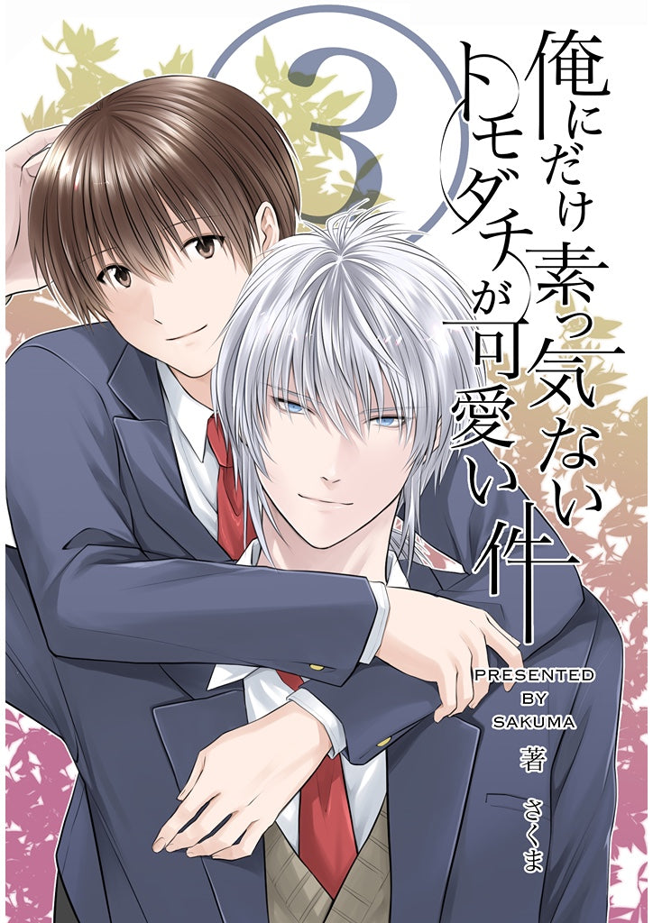 俺にだけ素っ気ないトモダチが可愛い件　合冊版3巻