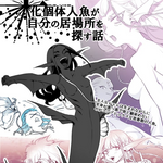 黒化個体人魚が自分の居場所を探す話