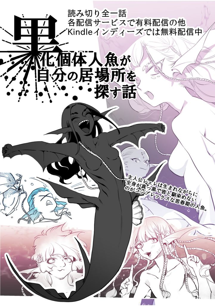 黒化個体人魚が自分の居場所を探す話