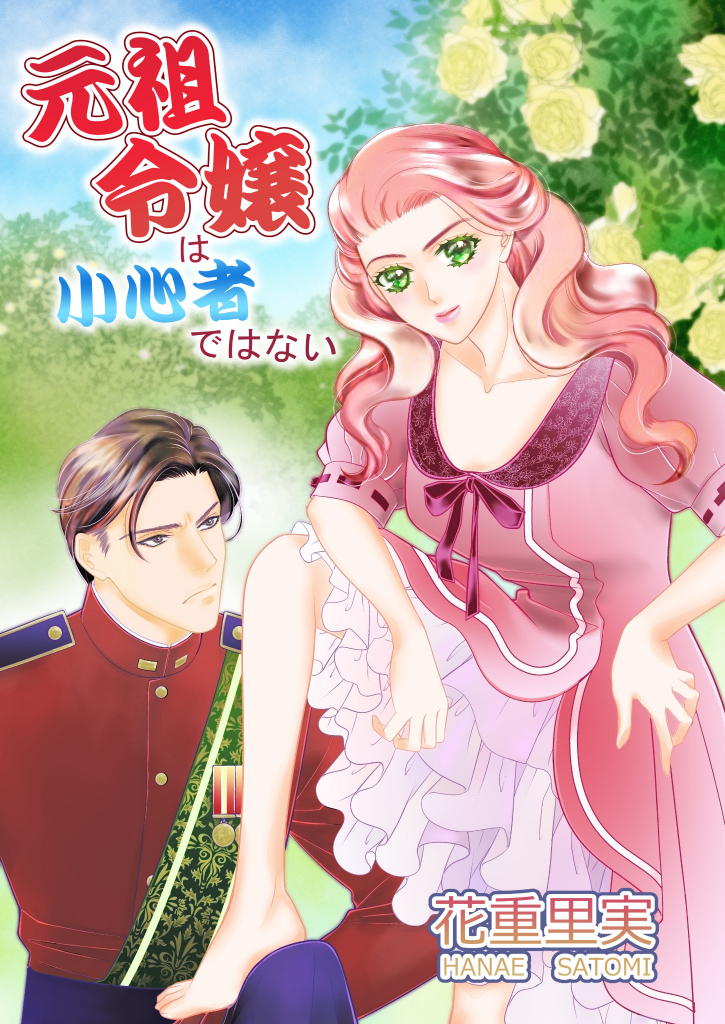元祖令嬢は小心者ではない