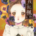 白夜の街は楓色(1)
