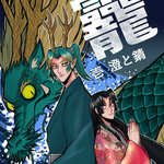 龗：壱　澄と錆